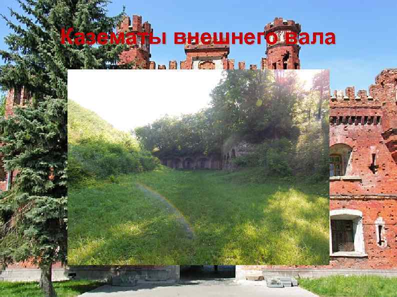 Казематы внешнего вала 
