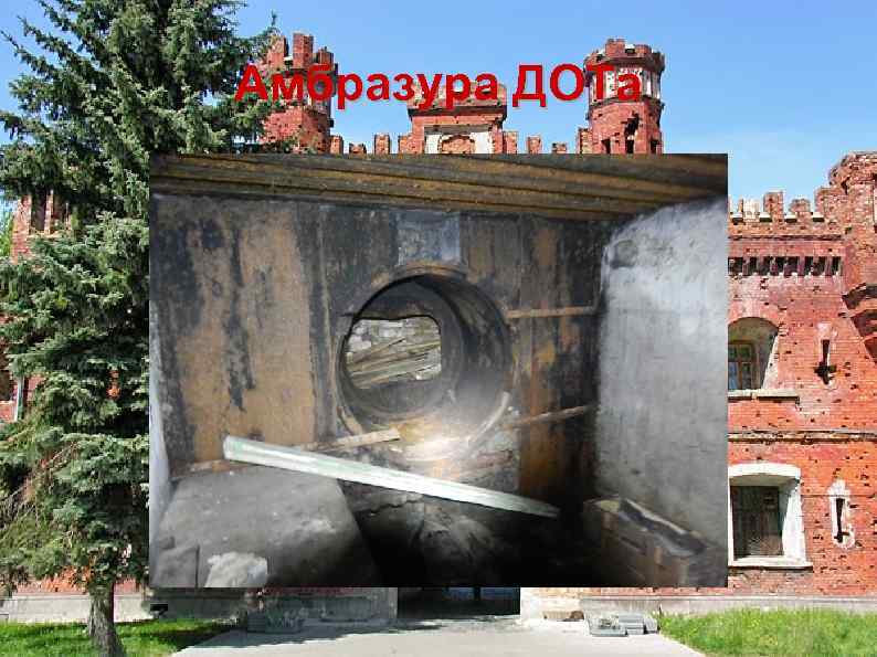 Амбразура ДОТа 