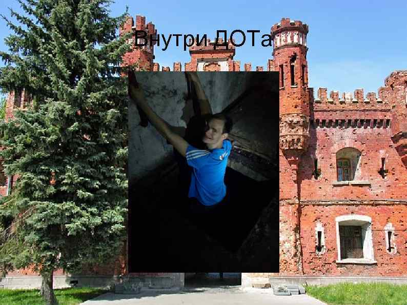 Внутри ДОТа 