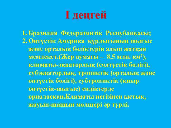 I деңгей 1. Бразилия Федеративтік Республикасы; 2. Оңтүстік Америка құрлығының шығыс және орталық бөліктерін
