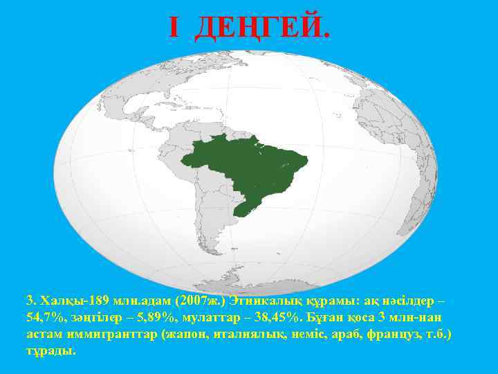 I ДЕҢГЕЙ. 3. Халқы-189 млн. адам (2007 ж. ) Этникалық құрамы: ақ нәсілдер –