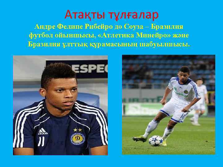 Атақты тұлғалар Андре Фелипе Рибейро до Соуза – Бразилия футбол ойыншысы, «Атлетика Минейро» және