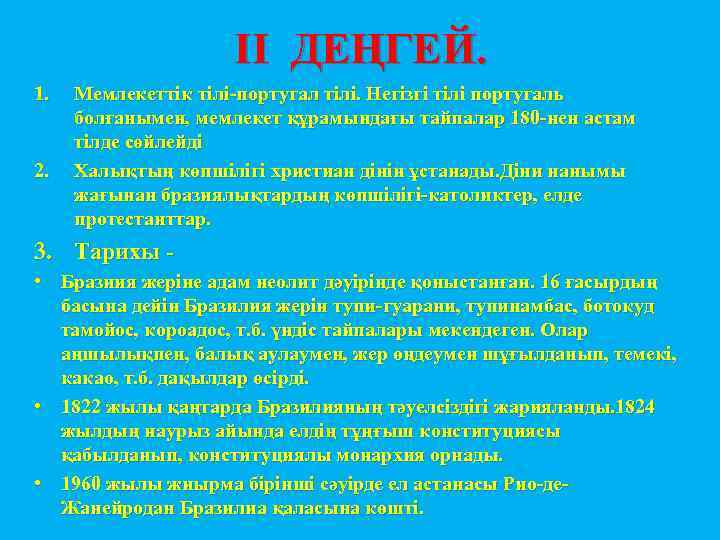 II ДЕҢГЕЙ. 1. 2. Мемлекеттік тілі-португал тілі. Негізгі тілі португаль болғанымен, мемлекет құрамындағы тайпалар