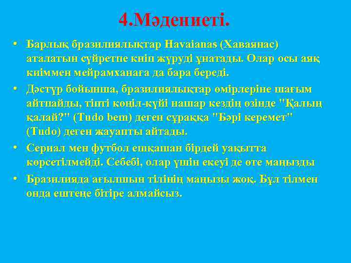 4. Мәдениеті. • Барлық бразилиялықтар Havaianas (Хаваянас) аталатын сүйретпе киіп жүруді ұнатады. Олар осы