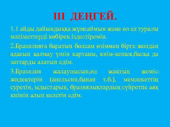 III ДЕҢГЕЙ. 1. 1 айды дайындыққа жұмсаймын және ол ел туралы мәліметтерді көбірек іздестіремін.