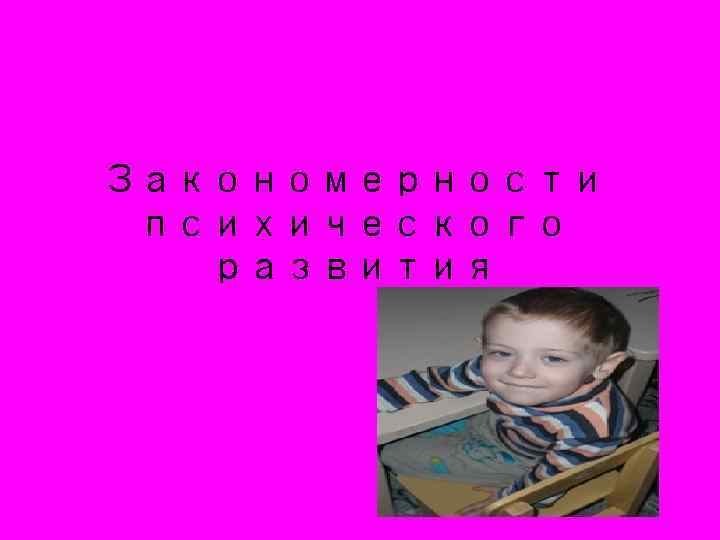 Закономерности психического развития 