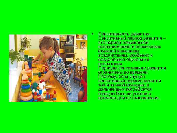  • Сенситивность развития. Сенситивный период развития – это период повышенной восприимчивости психических функций
