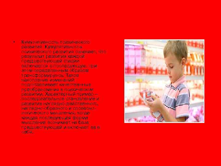  • Кумулятивность психического развития означает, что результат развития каждой предшествующей стадии включается в