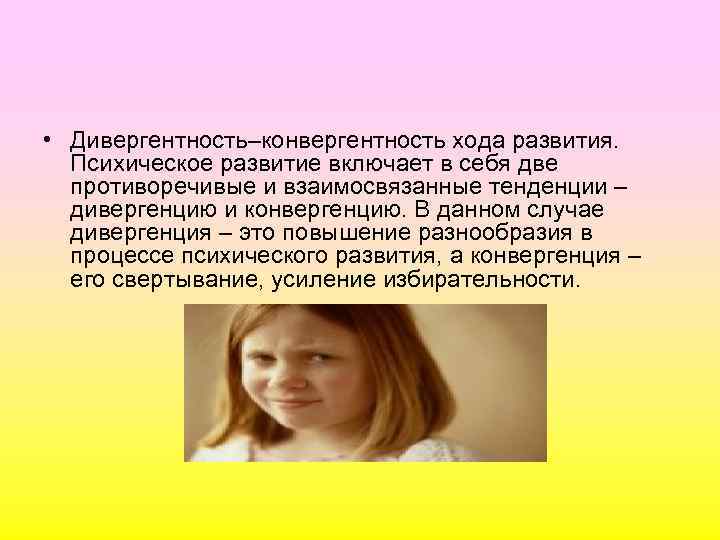  • Дивергентность–конвергентность хода развития. Психическое развитие включает в себя две противоречивые и взаимосвязанные