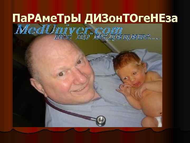 Па. РАме. Тр. Ы ДИЗон. ТОге. НЕза 