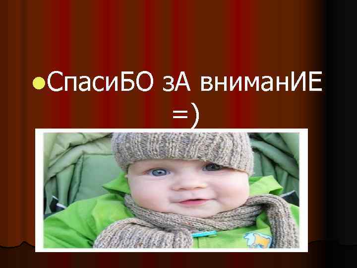 l. Спаси. БО з. А вниман. ИЕ =) 