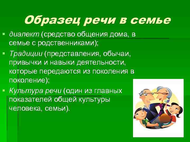 Образец речи в семье § диалект (средство общения дома, в семье с родственниками); §