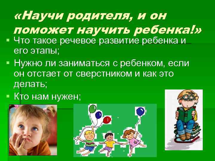  «Научи родителя, и он поможет научить ребенка!» § Что такое речевое развитие ребенка