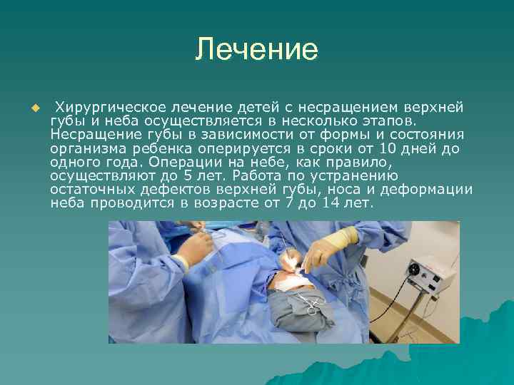 Лечение u Хирургическое лечение детей с несращением верхней губы и неба осуществляется в несколько