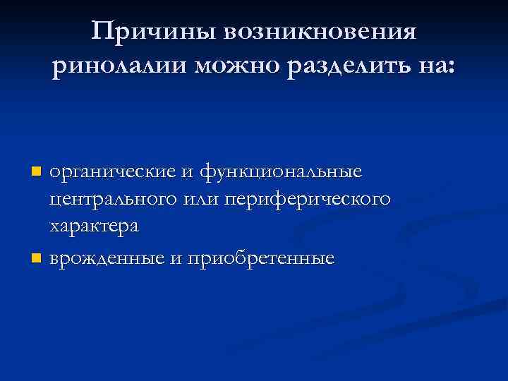 Причины возникновения ринолалии можно разделить на: органические и функциональные центрального или периферического характера n