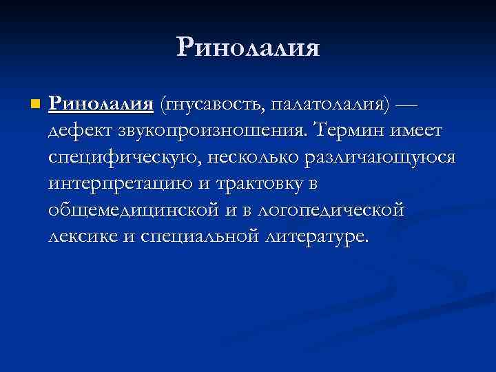 Ринолалия n Ринолалия (гнусавость, палатолалия) — дефект звукопроизношения. Термин имеет специфическую, несколько различающуюся интерпретацию