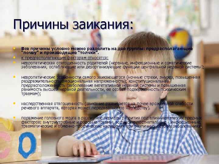 Причины заикания: • • • Все причины условно можно разделить на две группы: предрасполагающие