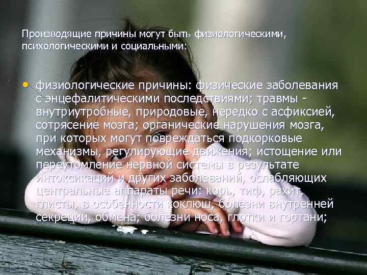 Производящие причины могут быть физиологическими, психологическими и социальными: • физиологические причины: физические заболевания с