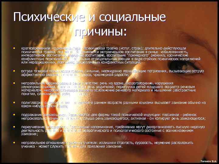 Психические и социальные причины: • кратковременная - одномоментная - психическая травма (испуг, страх); длительно-действующая