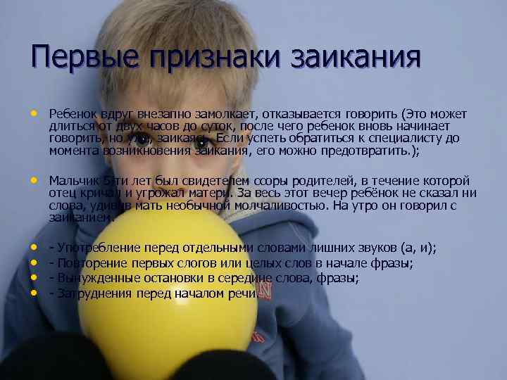 Первые признаки заикания • Ребенок вдруг внезапно замолкает, отказывается говорить (Это может длиться от