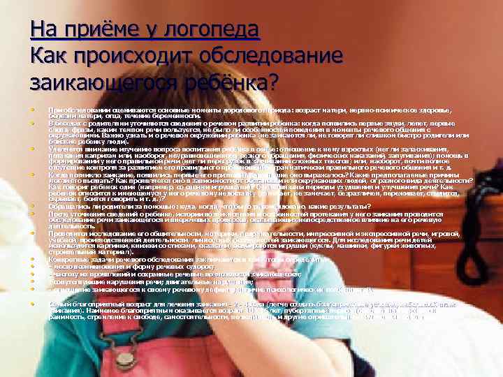 На приёме у логопеда Как происходит обследование заикающегося ребёнка? • • • • При