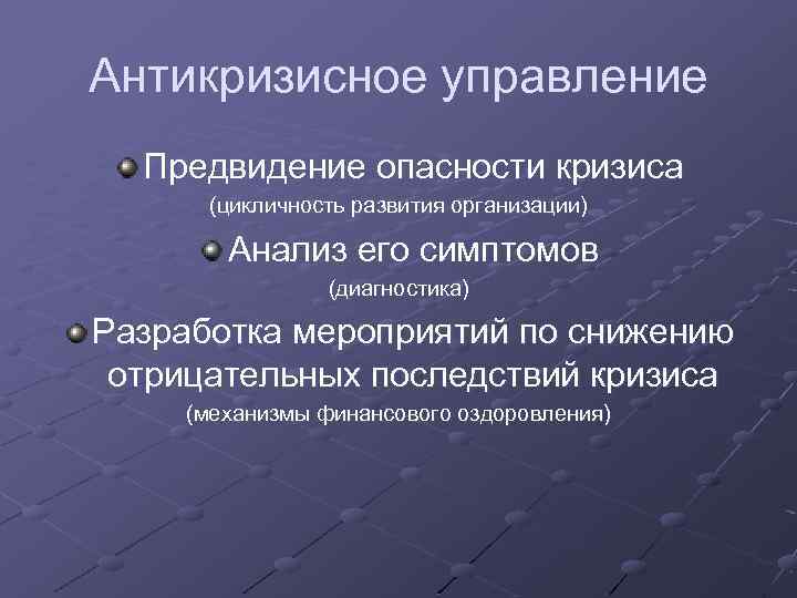 Антикризисное управление Предвидение опасности кризиса (цикличность развития организации) Анализ его симптомов (диагностика) Разработка мероприятий