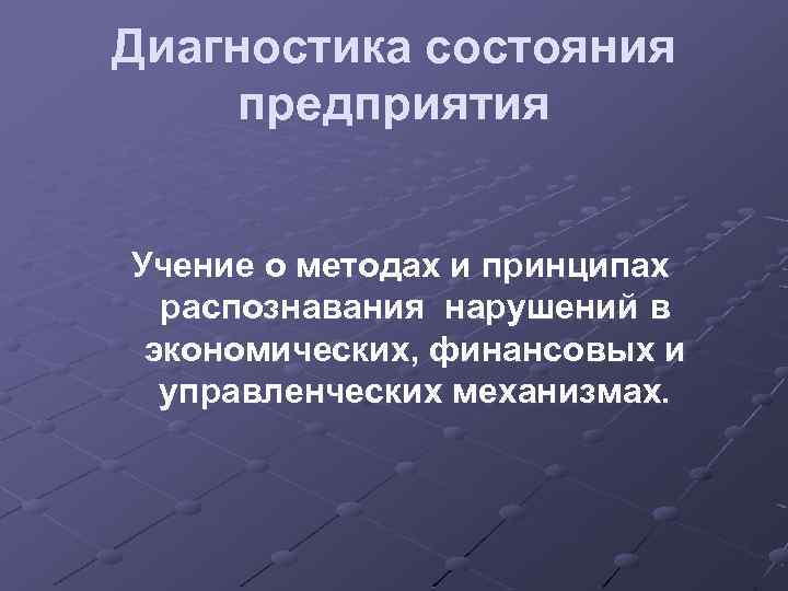 Диагностика состояния предприятия Учение о методах и принципах распознавания нарушений в экономических, финансовых и