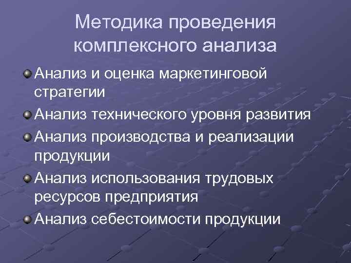 Методика проведения комплексного анализа Анализ и оценка маркетинговой стратегии Анализ технического уровня развития Анализ