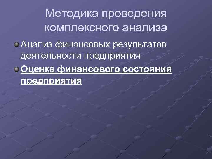 Методика проведения комплексного анализа Анализ финансовых результатов деятельности предприятия Оценка финансового состояния предприятия 