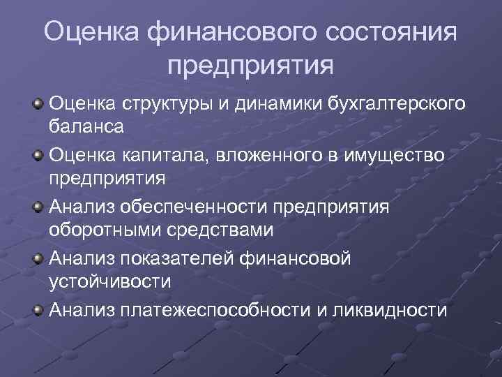 Оценка финансового состояния предприятия Оценка структуры и динамики бухгалтерского баланса Оценка капитала, вложенного в