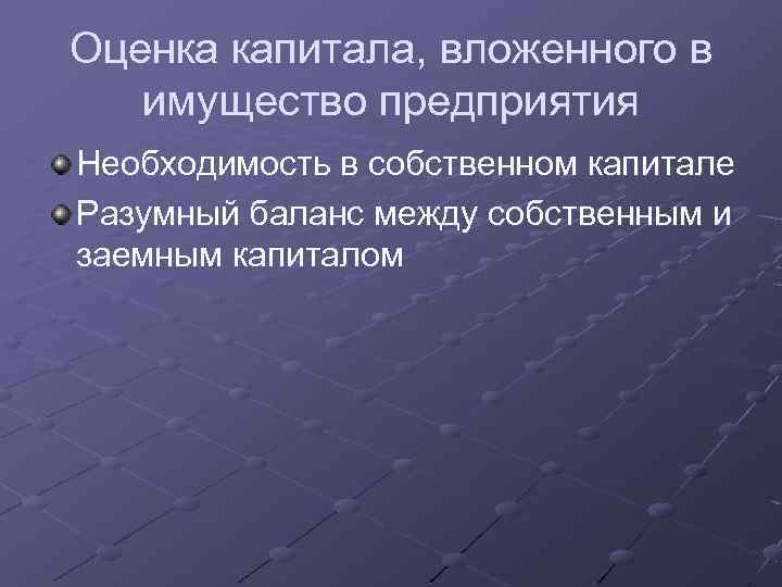 Оценка капитала, вложенного в имущество предприятия Необходимость в собственном капитале Разумный баланс между собственным