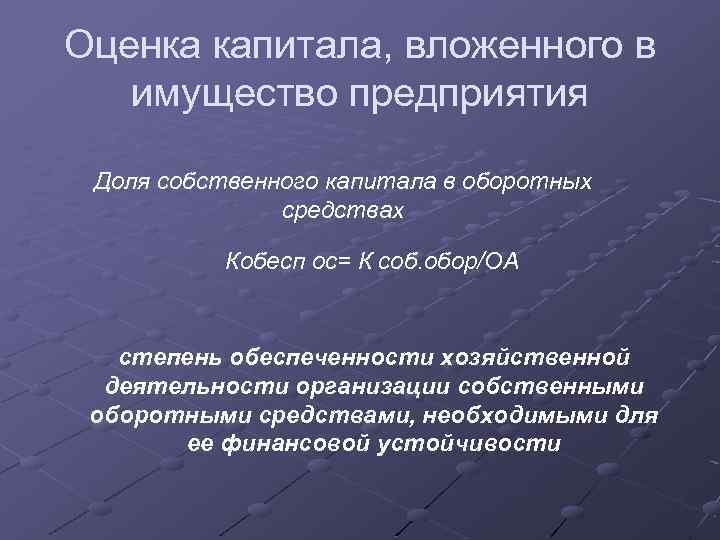 Оценка капитала, вложенного в имущество предприятия Доля собственного капитала в оборотных средствах Кобесп ос=