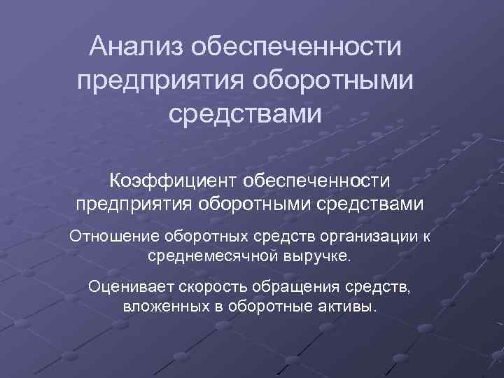 Анализ обеспеченности предприятия оборотными средствами Коэффициент обеспеченности предприятия оборотными средствами Отношение оборотных средств организации