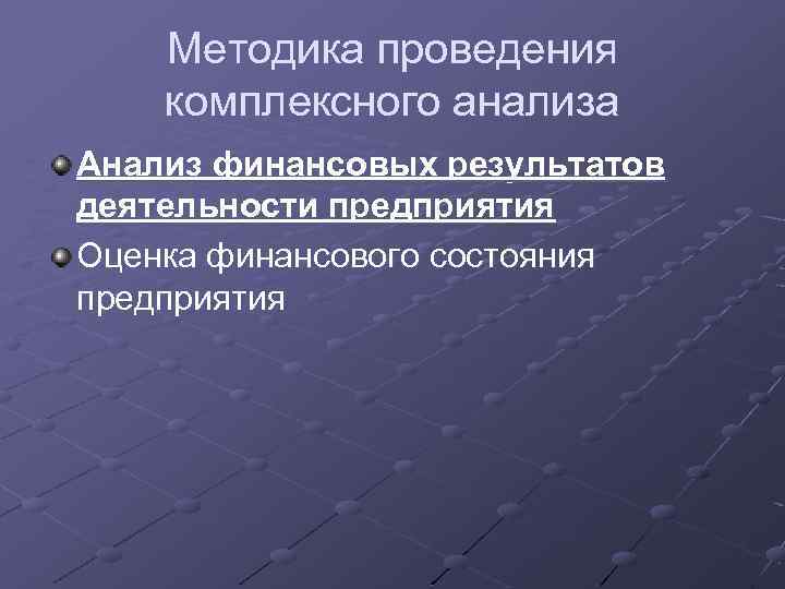 Методика проведения комплексного анализа Анализ финансовых результатов деятельности предприятия Оценка финансового состояния предприятия 