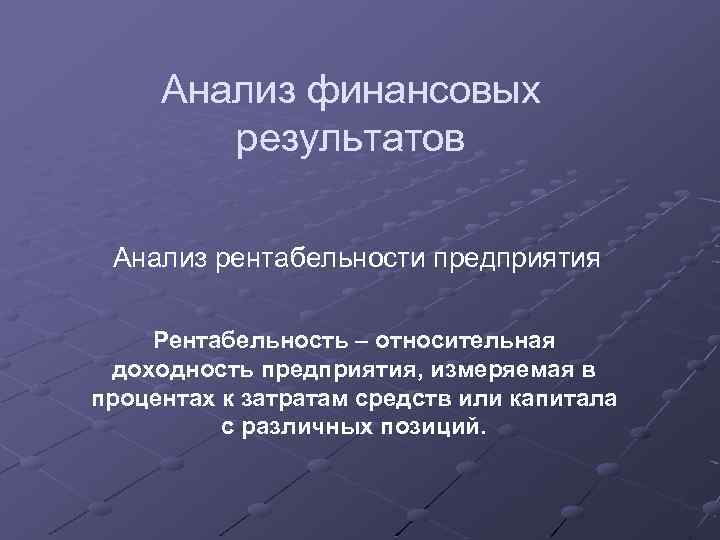 Анализ финансовых результатов Анализ рентабельности предприятия Рентабельность – относительная доходность предприятия, измеряемая в процентах