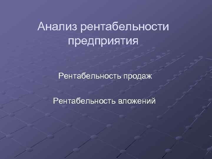 Анализ рентабельности предприятия Рентабельность продаж Рентабельность вложений 