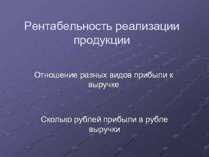 Рентабельность реализации продукции Отношение разных видов прибыли к выручке Сколько рублей прибыли в рубле