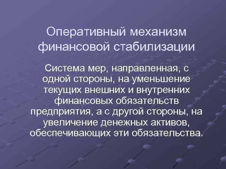 Оперативный механизм финансовой стабилизации Система мер, направленная, с одной стороны, на уменьшение текущих внешних