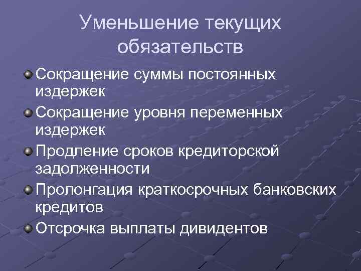 Уменьшение текущих обязательств Сокращение суммы постоянных издержек Сокращение уровня переменных издержек Продление сроков кредиторской