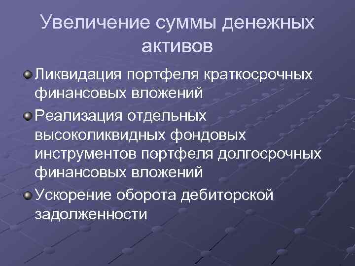 Увеличение суммы денежных активов Ликвидация портфеля краткосрочных финансовых вложений Реализация отдельных высоколиквидных фондовых инструментов