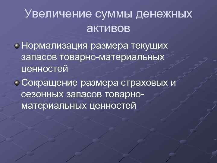 Увеличение суммы денежных активов Нормализация размера текущих запасов товарно-материальных ценностей Сокращение размера страховых и