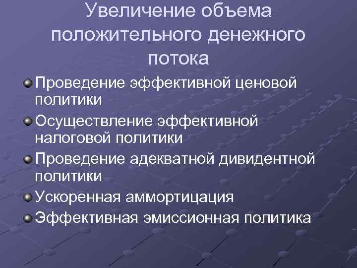 Увеличение объема положительного денежного потока Проведение эффективной ценовой политики Осуществление эффективной налоговой политики Проведение