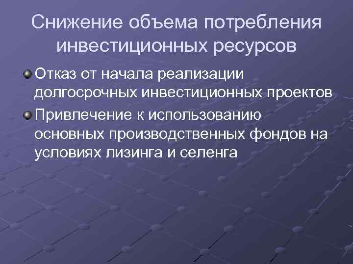 Уменьшение объема письменных работ. Инвестиционные ресурсы. Снижение объема финансовых ресурсов ведет к. Снижение объема инвестиций.. Инвестиционные ресурсы предприятия.