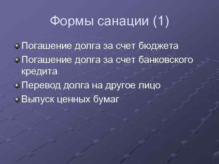 Формы санации (1) Погашение долга за счет бюджета Погашение долга за счет банковского кредита