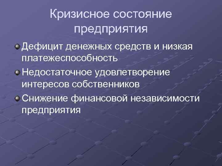 Кризисное состояние предприятия Дефицит денежных средств и низкая платежеспособность Недостаточное удовлетворение интересов собственников Снижение