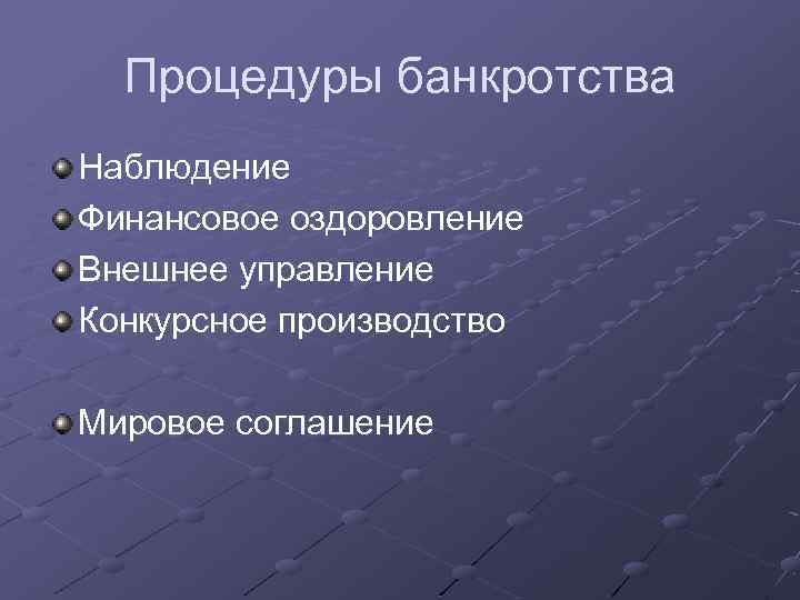 Процедуры банкротства Наблюдение Финансовое оздоровление Внешнее управление Конкурсное производство Мировое соглашение 