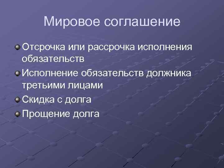 Мировое соглашение Отсрочка или рассрочка исполнения обязательств Исполнение обязательств должника третьими лицами Скидка с