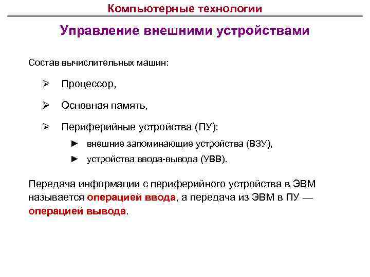 Компьютерные технологии Управление внешними устройствами Состав вычислительных машин: Ø Процессор, Ø Основная память, Ø