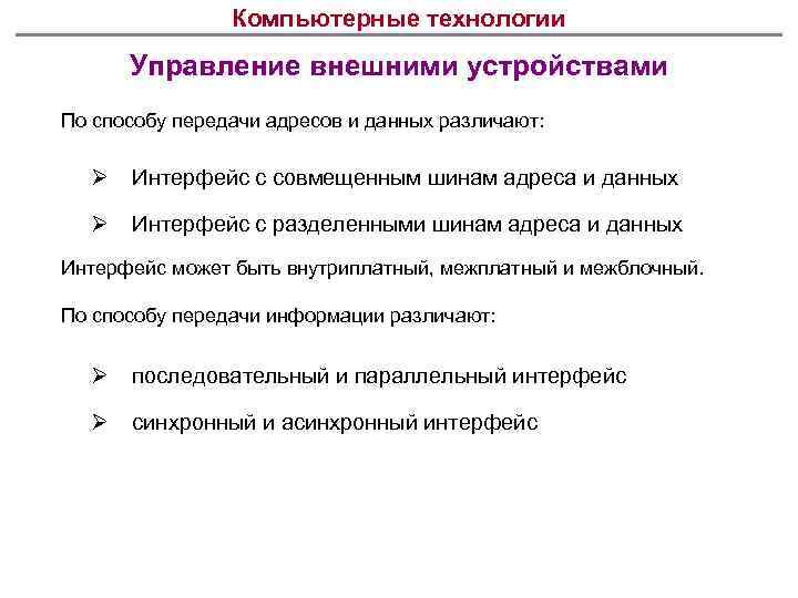 Компьютерные технологии Управление внешними устройствами По способу передачи адресов и данных различают: Ø Интерфейс
