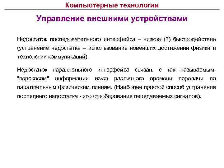Компьютерные технологии Управление внешними устройствами Недостаток последовательного интерфейса – низкое (? ) быстродействие (устранение